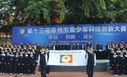 第十三届惠州市青少年科技创新大赛举行