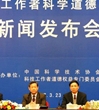 中国科协发布《科技工作者科学道德规范》