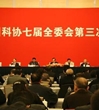 中国科协七届三次全委会议闭幕 邓楠讲话