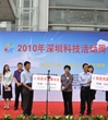 2010年深圳科技活动周启动
