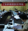 第三批广东省科普示范社区评审会议召开