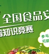 参与全国食品安全科普知识竞赛 学知识 赢奖品