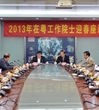 2013在粤工作院士迎春座谈会近日召开