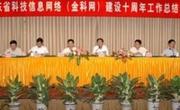 广东省科技信息网络（金科网）建设10周年工作总结会议昨召开