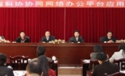 广东省科协召开地市科协办公室主任会议暨省科协网站内容管理系统、办公自动化系统使用培训