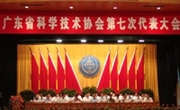 张德江、邓楠出席广东省科协七大开幕式并作重要讲话