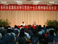 省科协举办直属机关学习党的十七大精神辅导报告会