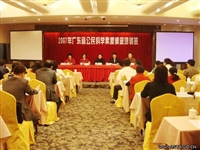 2007年广东省公民科学素质调查培训班举行