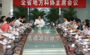 全省地方科协主席会议在广州召开