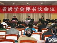 省级学会秘书长会议暨迎春联谊会举行