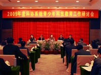 2009年度全国科协系统青少年科技教育工作研讨会在广东隆重召开
