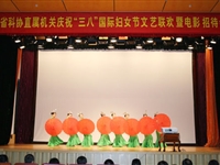 广东省科协庆祝三八国际妇女节