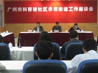 广州开展科普进社区示范街道创建活动大有可为