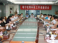 粤宁优秀科技工作者座谈会召开
