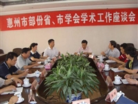 部份省、市学会学术工作座谈会在惠召开