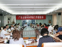 广东云南科协学会工作座谈会举行