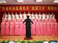 省科协直属机关“祖国万岁”歌咏比赛举行