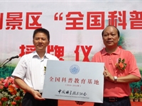 肇庆市首个全国科普教育基地正式授牌