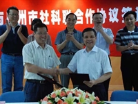 广州市科协与社科联缔结合作协议
