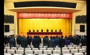 清远市科协第五次代表大会召开