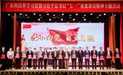 广东科技界学习贯彻习近平总书记“七一”重要讲话精神主题活动举行