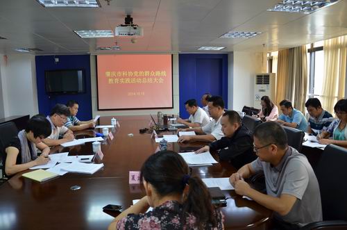 肇庆市科协党的群众路线教育实践活动总结大会现场