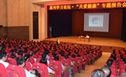 惠州市举行“关爱健康”专题报告会