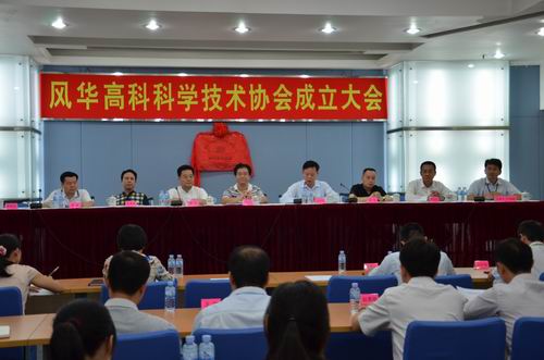风华高科科协成立大会现场1