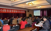 肇庆市科协举办2014年市直学会秘书长培训班