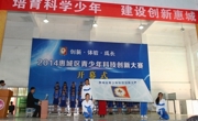 2014惠州市惠城区青少年科技创新大赛成功举行