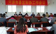 河源市科协召开县区科协工作会议
