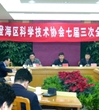 汕头市澄海区科协召开七届三次全委会议