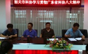 韶关市科协认真组织学习贯彻广东省科协八大会议精神