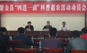 河源市紫金县科协召开“四送一训”科普惠农活动动员会