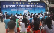 河源市举行2014年科技进步活动月启动仪式