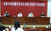 河源市举办科技辅导员科技创新与知识产权培训班