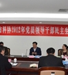 惠州市科协召开2012年度党员领导干部民主生活会