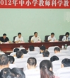 中山市2012年中小学教师科学教育研修班举办