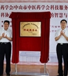 广东省中医药学会、中山市中医药学会科技服务站揭牌