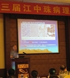 第三届江中珠病理学学术交流年会召开