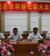 茂名市科协七届六次常委会议召开