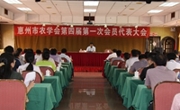 惠州市农学会第四届第一次会员代表大会召开