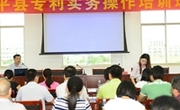 和平县举办专利实务操作培训班