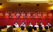 高州市养蜂技术培训班举行