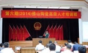 2014年佛山陶瓷高层人才培训班开班