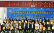 中山市科协举办第十二届学术活动周