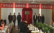 广东科达洁能股份有限公司科协成立