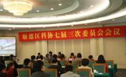 佛山市顺德区科协召开七届三次全委会议