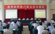 惠州市科协召开六届九次常委会暨六届五次全委会
