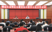 佛山市高明区召开创建全国科普示范区工作会议
